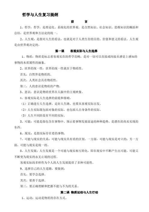 哲学与人生复习提纲