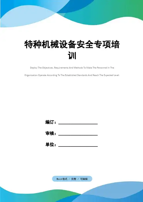 特种机械设备安全专项培训