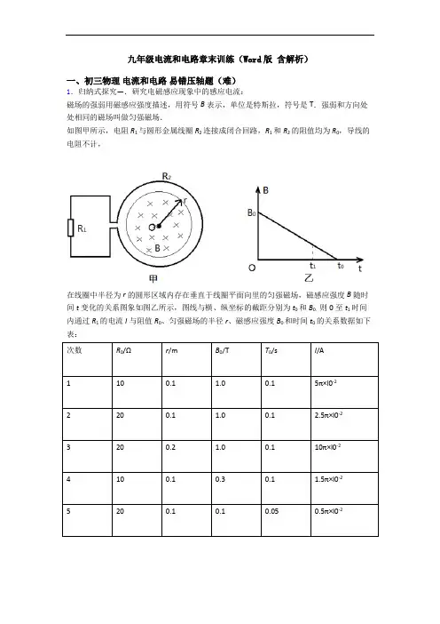 九年级电流和电路章末训练(Word版 含解析)