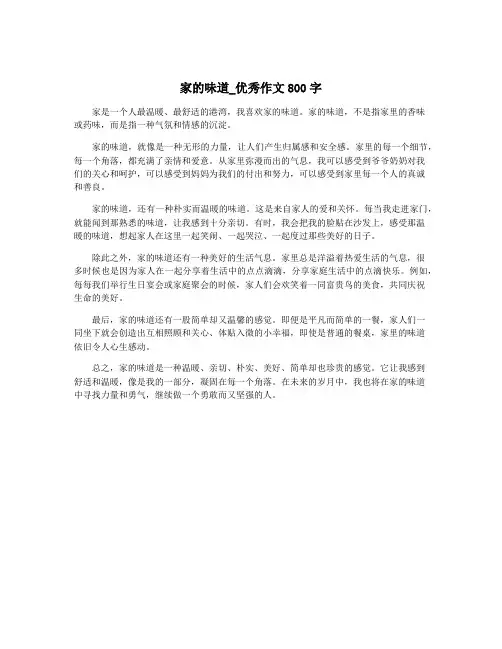 家的味道_优秀作文800字