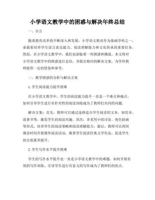 小学语文教学中的困惑与解决年终总结