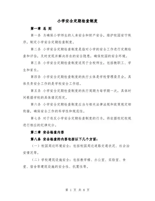 小学安全定期检查制度(4篇)