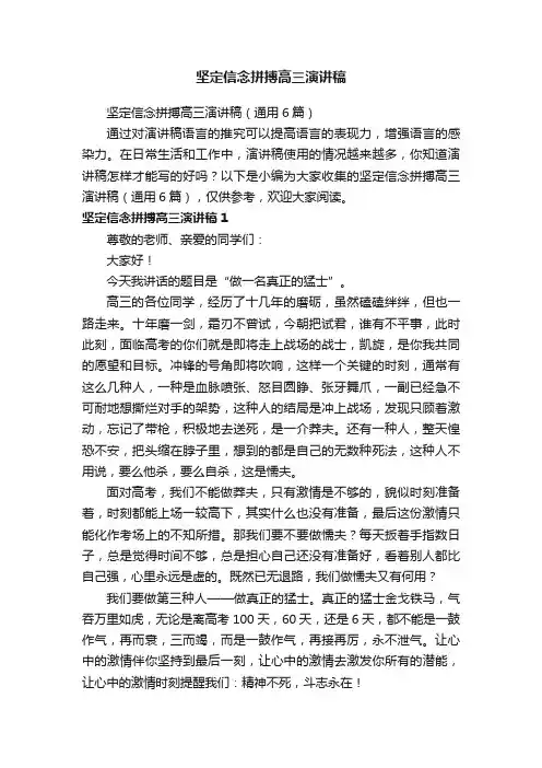 坚定信念拼搏高三演讲稿（通用6篇）