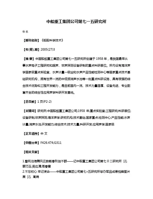 中船重工集团公司第七一五研究所