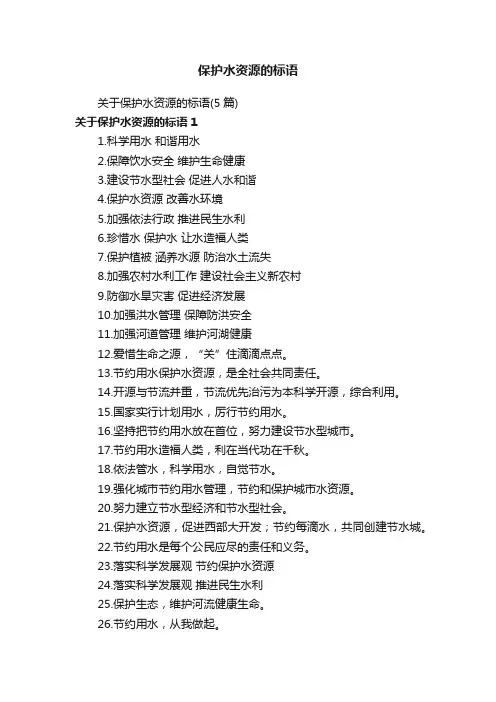 关于保护水资源的标语（5篇）