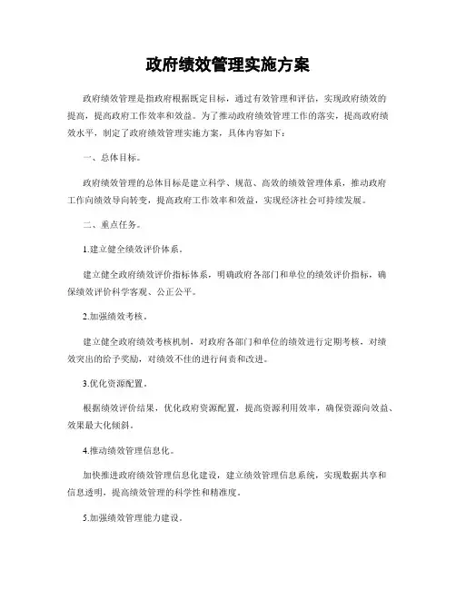 政府绩效管理实施方案