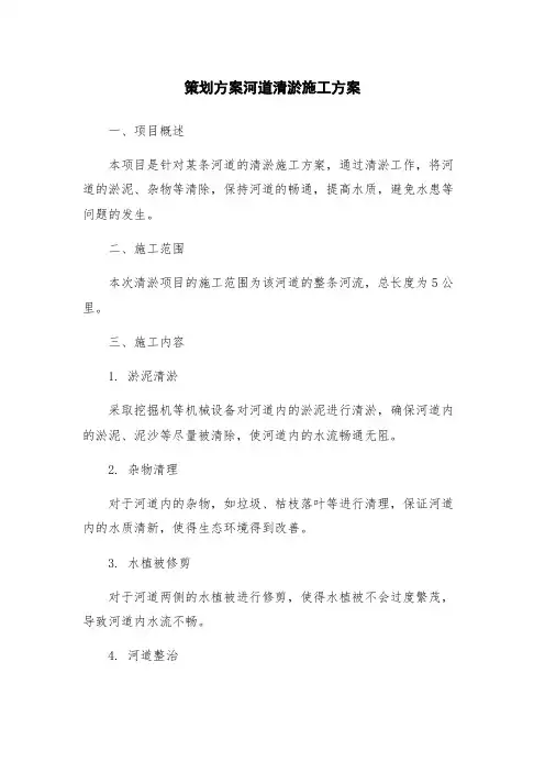 策划方案河道清淤施工方案