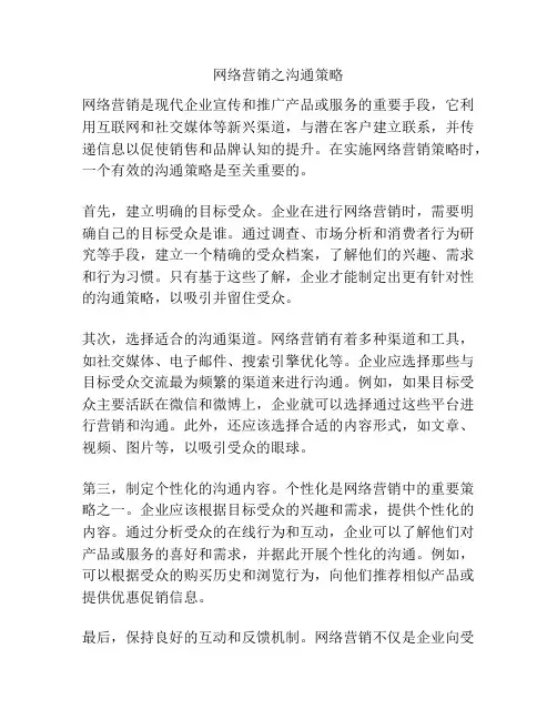 网络营销之沟通策略