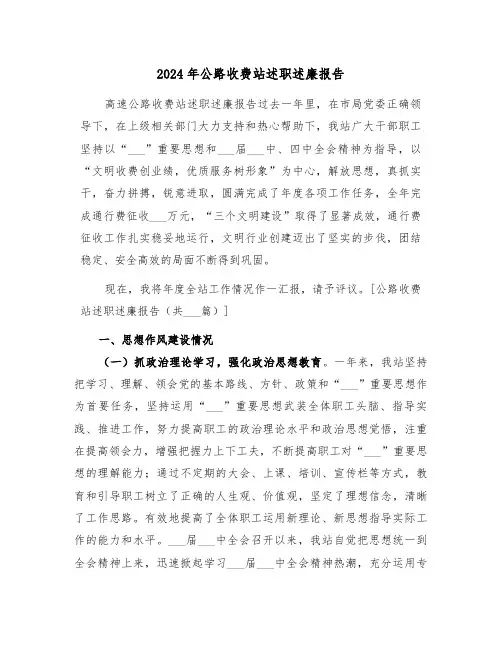 2024年公路收费站述职述廉报告(4篇)