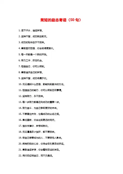简短的励志寄语(50句)