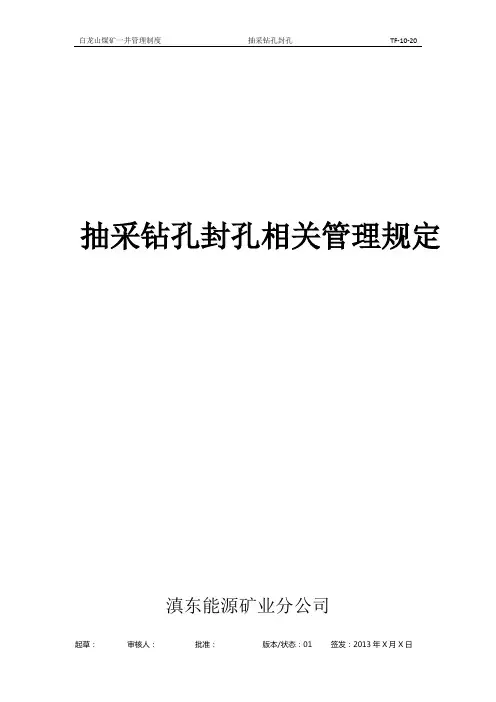 抽采钻孔封孔相关管理规定