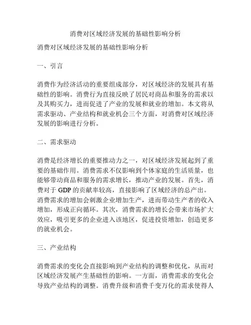 消费对区域经济发展的基础性影响分析