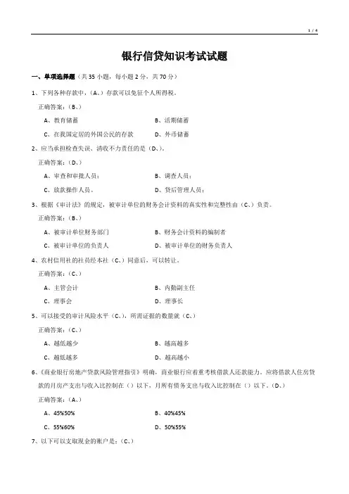 银行信贷知识考试试题