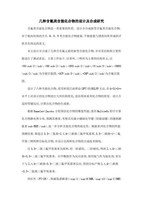 几种含氟类含能化合物的设计及合成研究