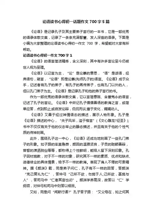 论语读书心得初一话题作文700字5篇