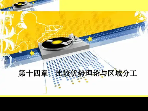 第十四章  比较优势理论与区域分工  《区域经济学》PPT课件