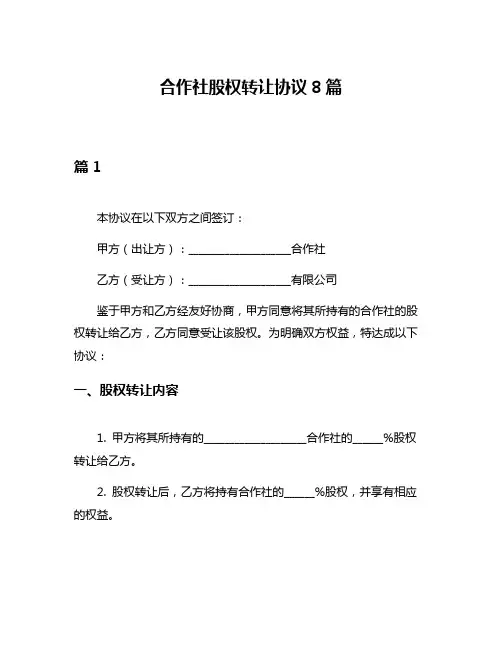 合作社股权转让协议8篇