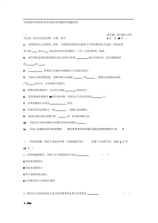 全国最新导游资格考试导游实务真题和客观题答案