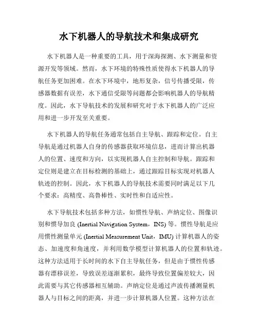 水下机器人的导航技术和集成研究