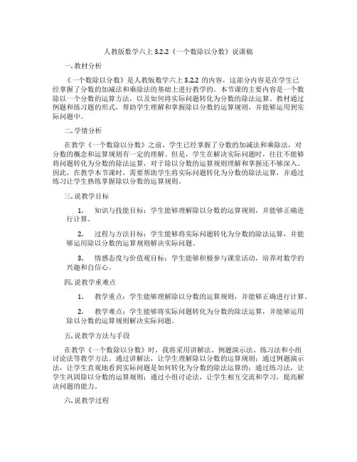人教版数学六上3.2.2《一个数除以分数》说课稿