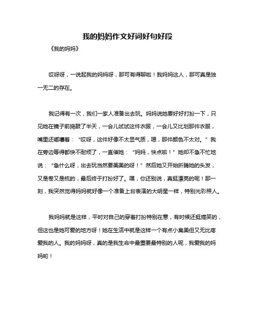 我的妈妈作文好词好句好段