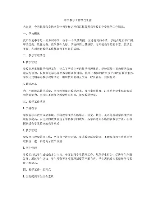 中学教学工作情况汇报