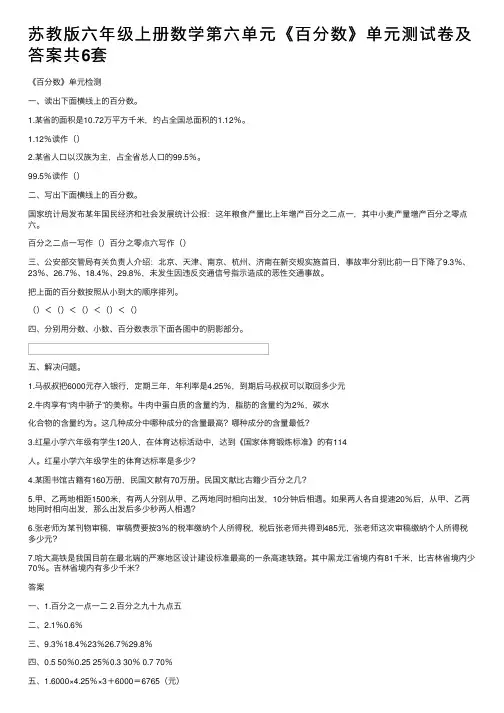 苏教版六年级上册数学第六单元《百分数》单元测试卷及答案共6套