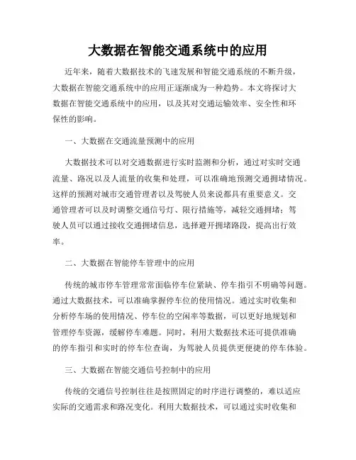 大数据在智能交通系统中的应用