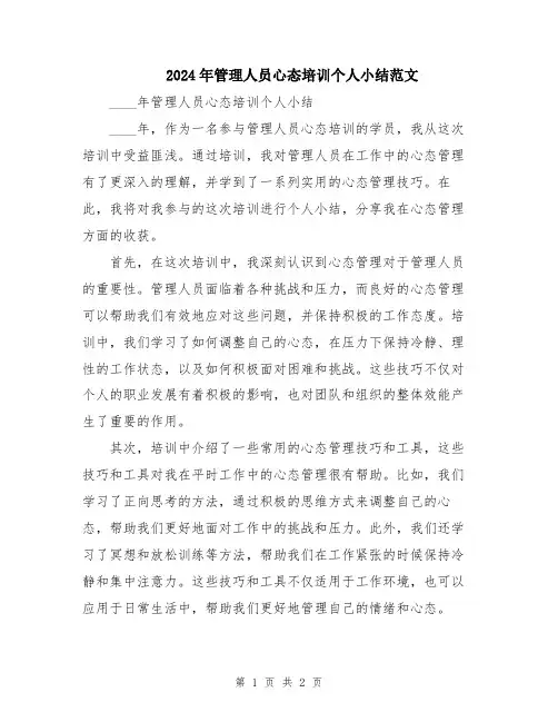 2024年管理人员心态培训个人小结范文