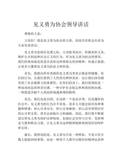 见义勇为协会领导讲话