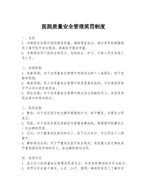 医院质量安全管理奖罚制度