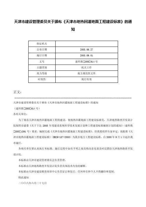 天津市建设管理委员关于颁布《天津市地热回灌地面工程建设标准》的通知-建科教[2008]614号