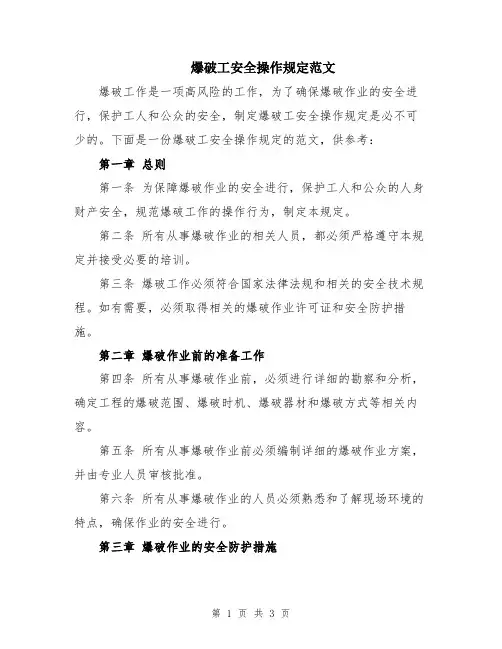 爆破工安全操作规定范文