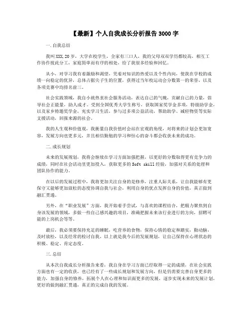 【最新】个人自我成长分析报告3000字