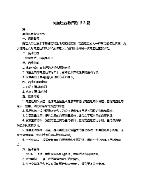 高血压宣教策划书3篇