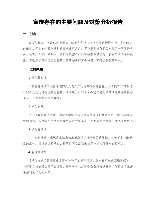 宣传存在的主要问题及对策分析报告