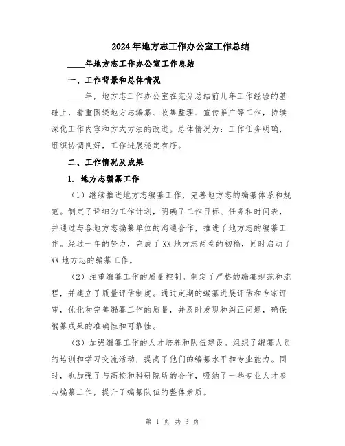 2024年地方志工作办公室工作总结
