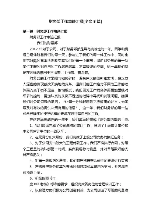 财务部工作事迹汇报[全文5篇]