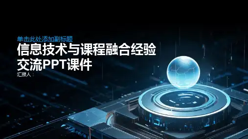 信息技术与课程融合(经验交流)ppt课件