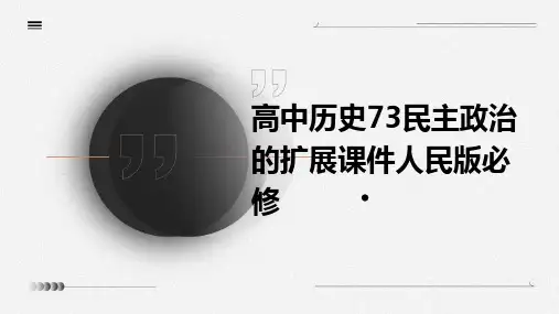 高中历史73民主政治的扩展课件人民版必修