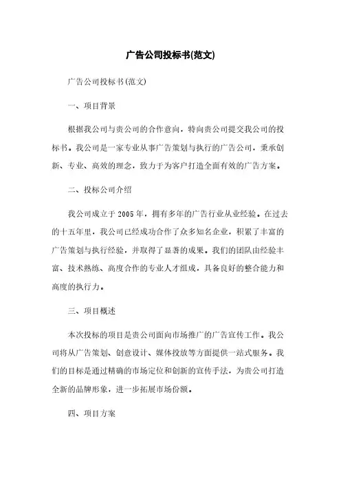 广告公司投标书(范文)