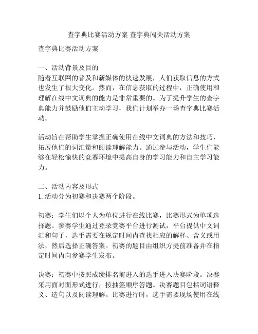 查字典比赛活动方案 查字典闯关活动方案