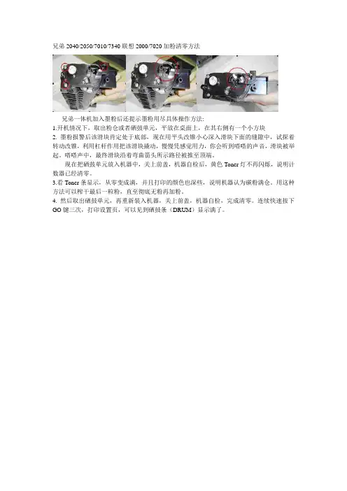 兄弟2040 2050 7010 7340联想2000 7020加粉清零方法
