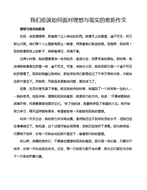 我们应该如何面对理想与现实的差距作文