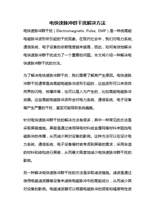 电快速脉冲群干扰解决方法