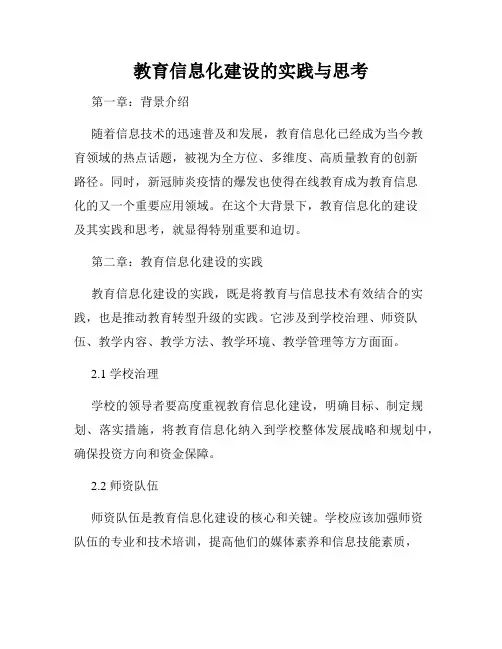 教育信息化建设的实践与思考