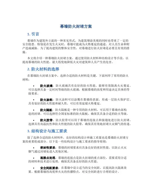 幕墙防火封堵方案