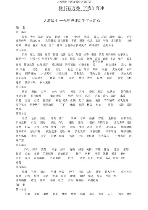 人教版初中语文课后词语汇总
