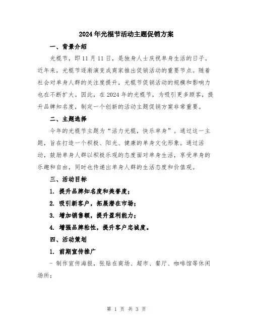 2024年光棍节活动主题促销方案