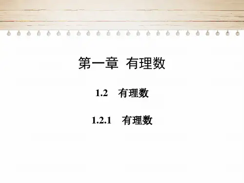 人教版七年级数学上册课件：有理数